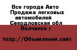  - Все города Авто » Продажа легковых автомобилей   . Свердловская обл.,Волчанск г.